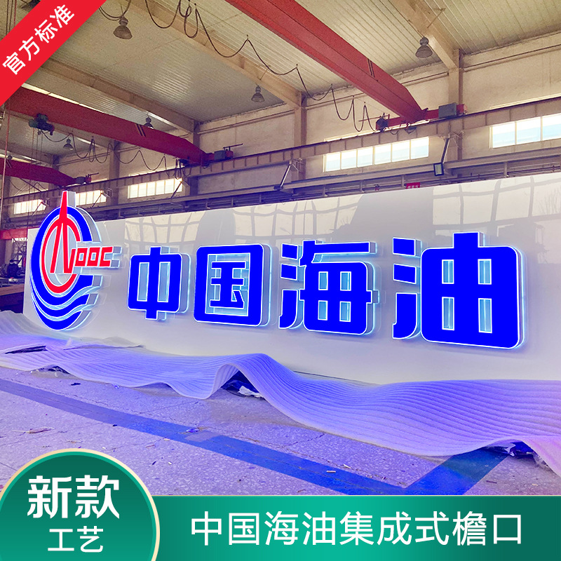 中国海油加油站集成式檐口广告牌标识LOGO蓝色红色亚克力发光灯带