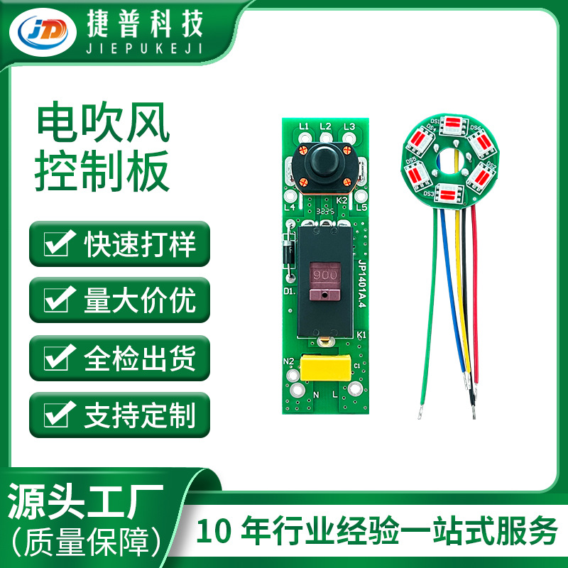 JP1401A.4家用高速吹风筒控制板PCBA研发冷热风档设计LED灯板显示