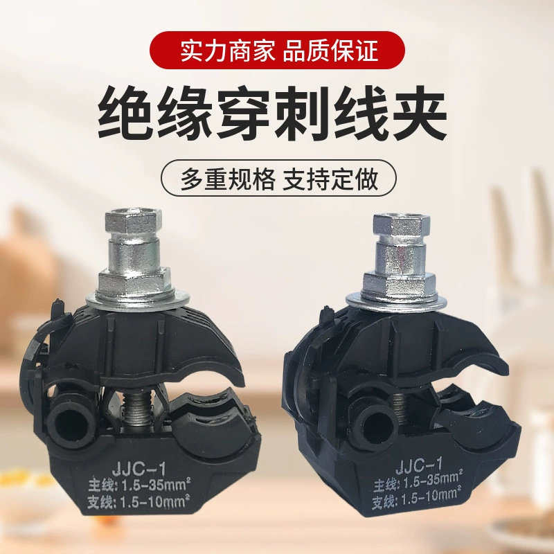 Изоляционный Прокол Зажим JJC низковольтный разъем для ответвления кабеля электрик может быть электрически подключен без зачистки ответвления