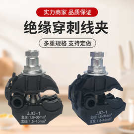 绝缘穿刺线夹JJC低压电缆分线连接器电工可带电接线免剥皮分支器