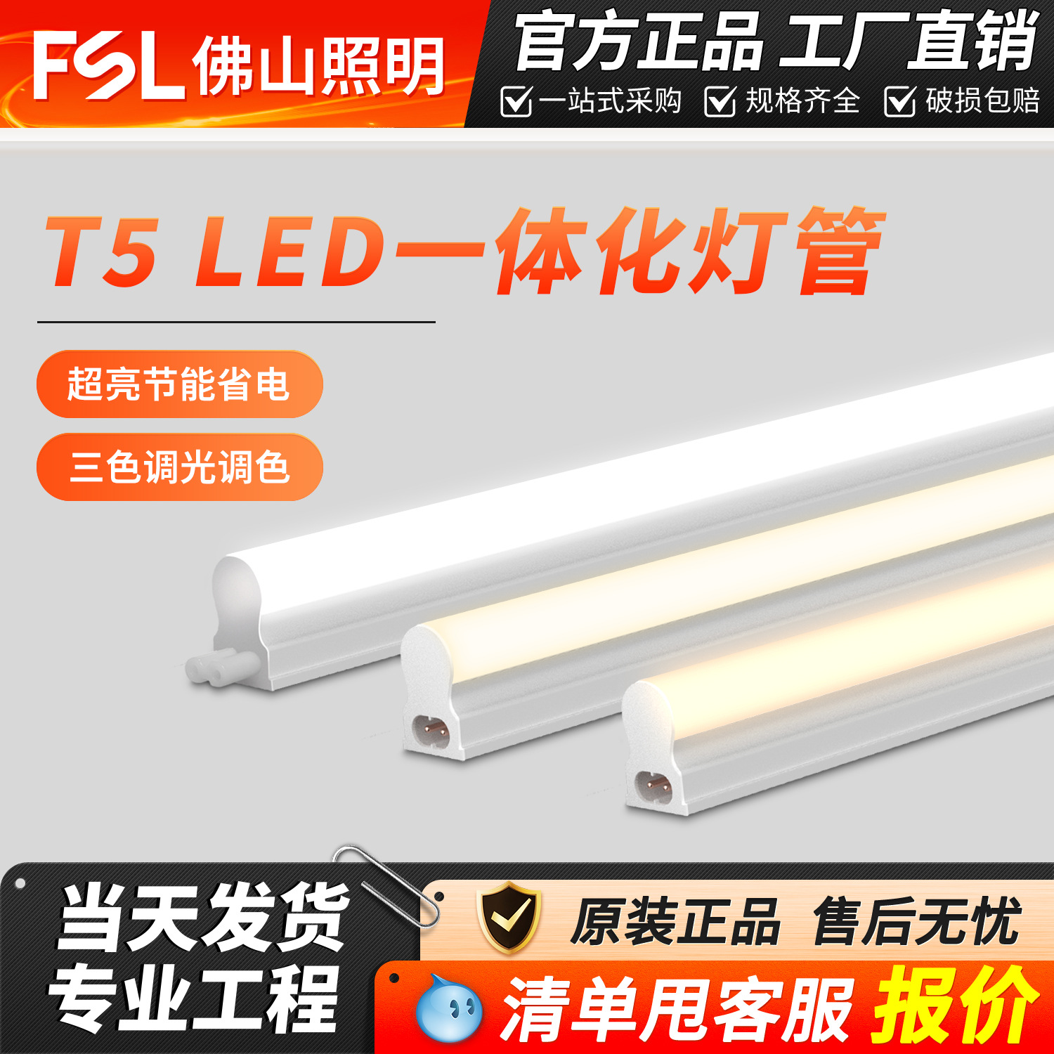 FSL佛山照明led灯管t5无影一体化支灯超亮串联节能家用日光灯批发