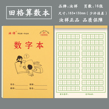 汝祥1-99加减法老师推荐款数字本幼儿园牛皮作业本【数学田格本】