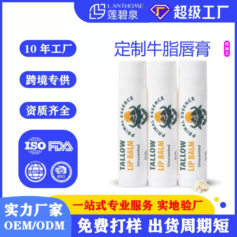定制牛脂唇膏高保湿滋润唇部护理霜牛脂润唇膏Tallow Lip Balm