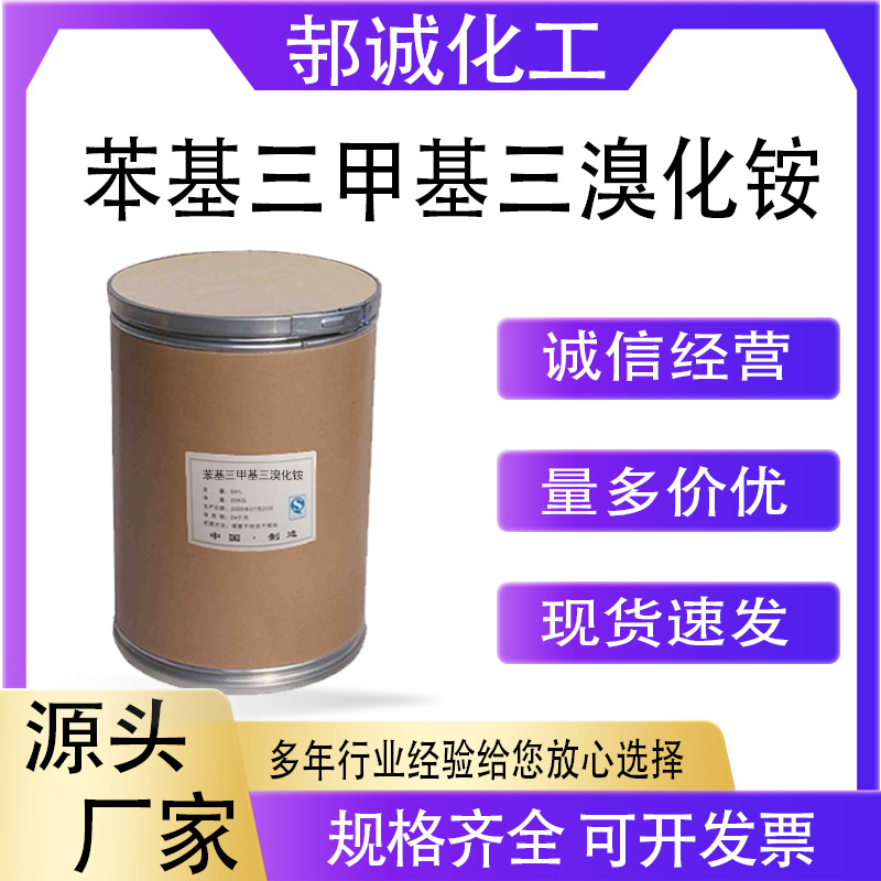 厂家供应苯基三甲基三溴化铵4207-56-1有机合成中间体分析试剂