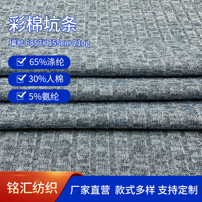 32s纬编染色彩棉坑条 坑条提花布 T恤背心休闲服等服装面料罗纹