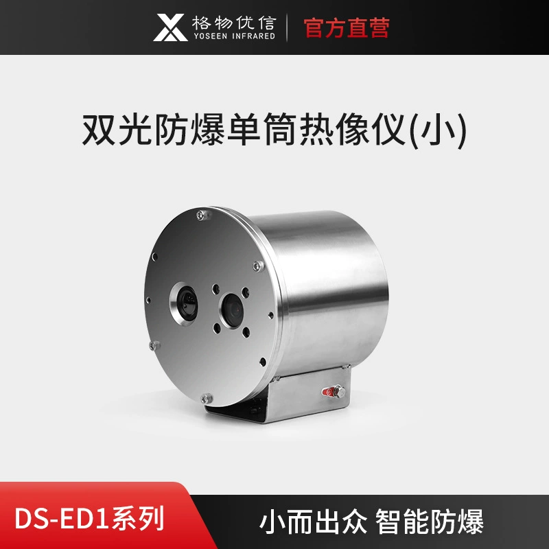 Ge Wu Yu Chemical Factory Предупреждение о пожаре Мониторинг взрывозащищенных камер интеллектуальная двухсветная взрывозащищенная машина DS-ES1