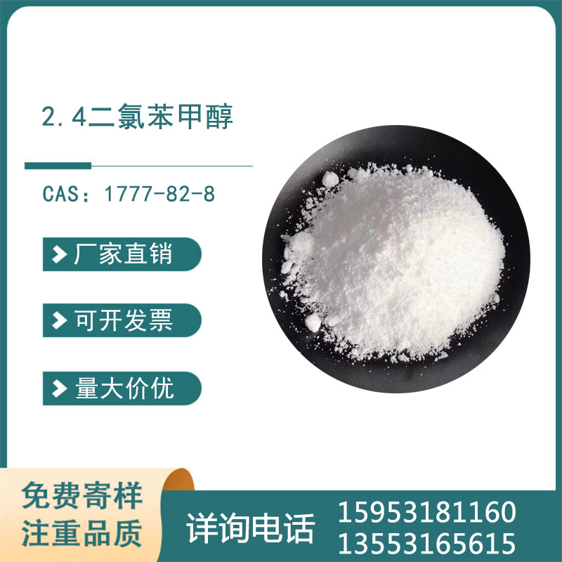 2,4-二氯苯甲醇 2.4 二氯苄醇 化妆品 二氯苯甲醇  1777-82-8