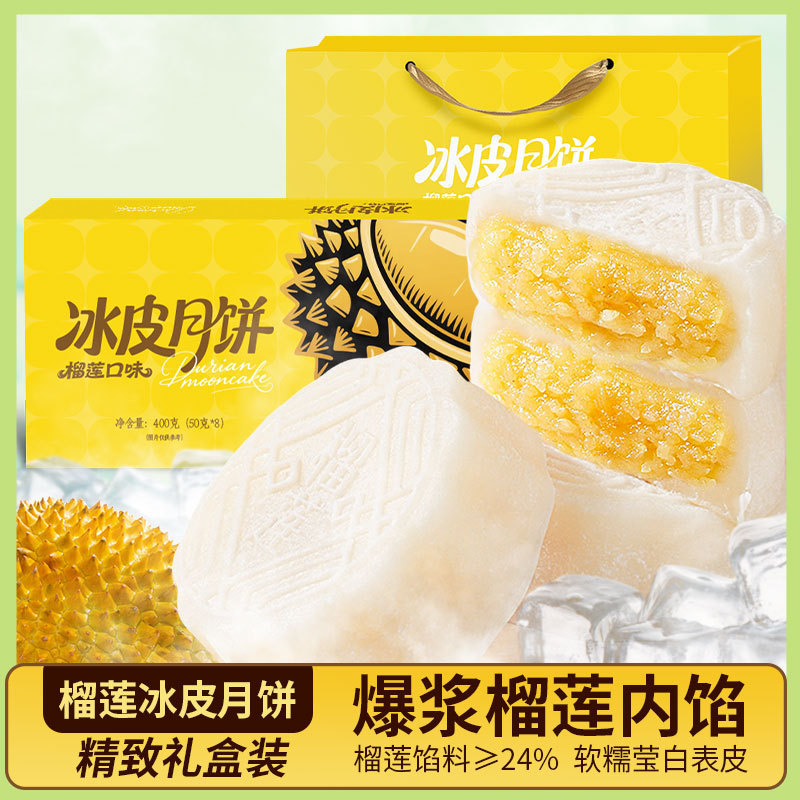 冰皮榴莲夹心金秋月饼糯叽叽爆浆水晶点心开袋即食糕水果月饼YDL|undefined