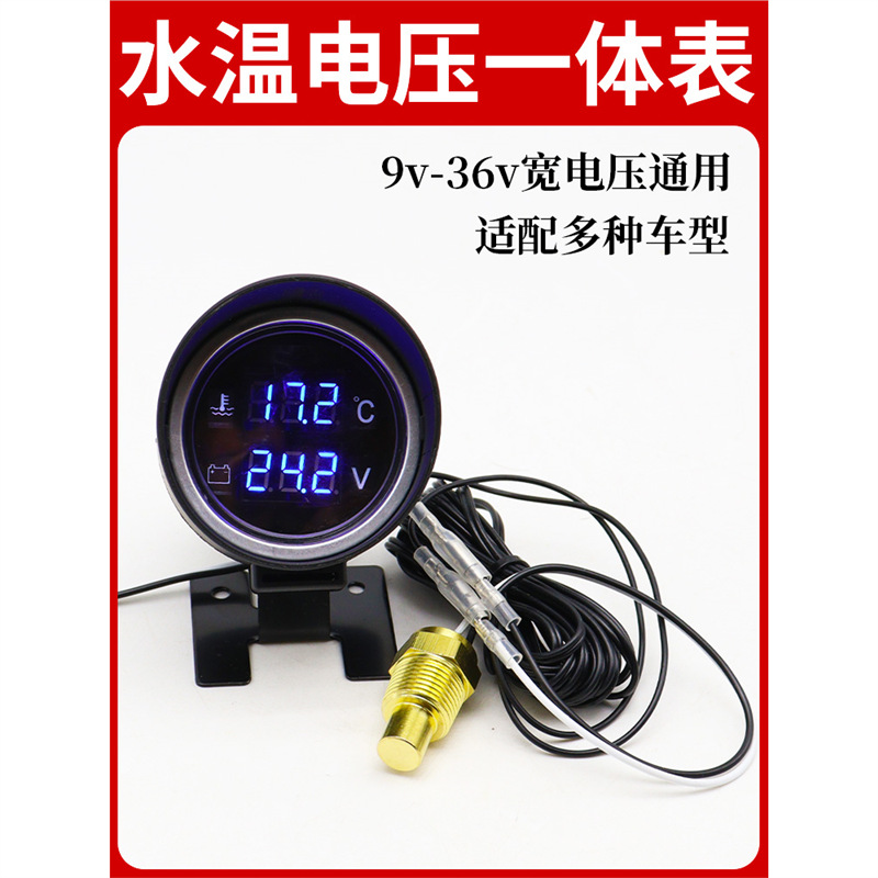 炮式圆形汽车水温电压二合一组合表12v24v通用货车改装数显水温表