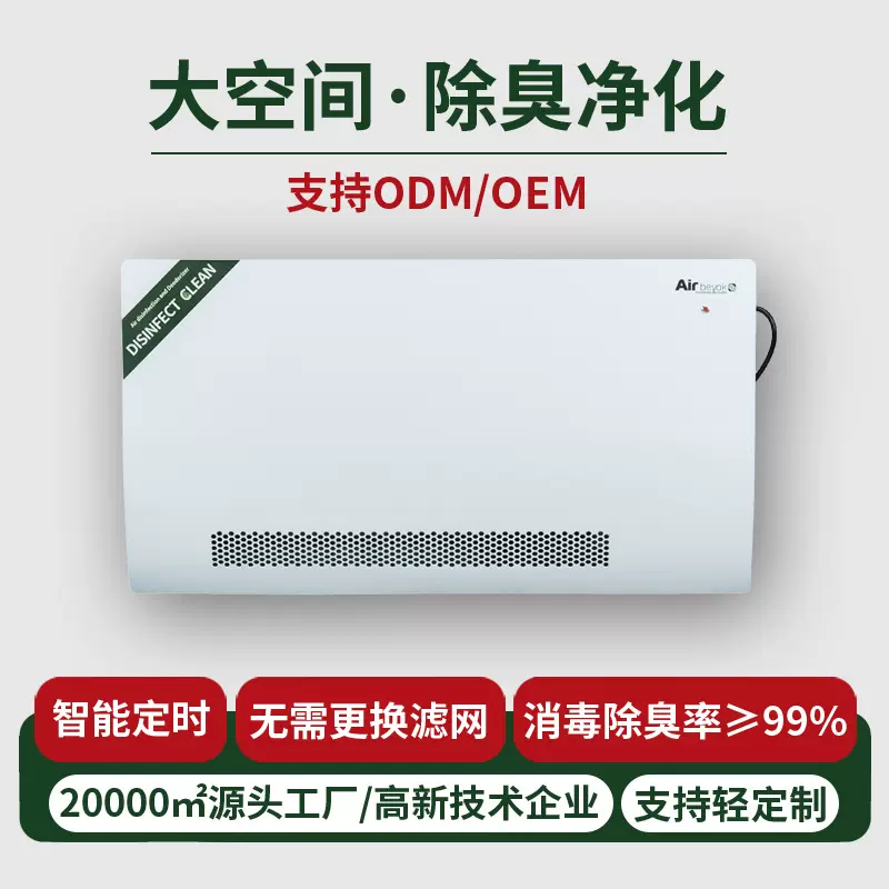 商业用食品保鲜冷库宠物店学校卫生间除臭壁挂式空气净化消毒机