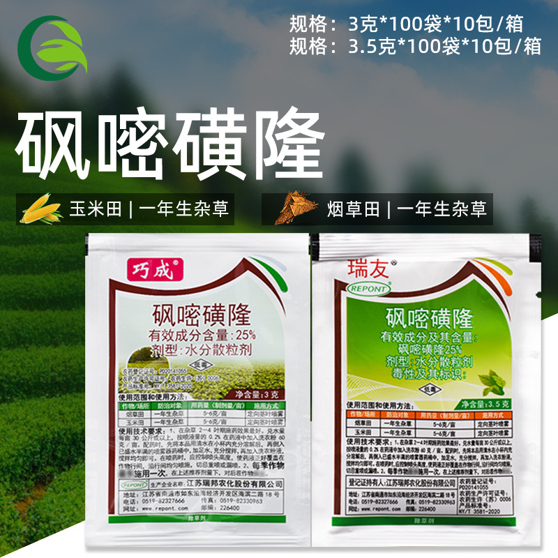 瑞邦瑞友巧成25%砜嘧磺隆烟草玉米马此齿苋马唐狗尾草莎草除草剂