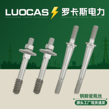 线路绝缘子钢脚瓷瓶丝电力 绝缘子瓷瓶丝异型针式钢脚瓷瓶丝螺栓