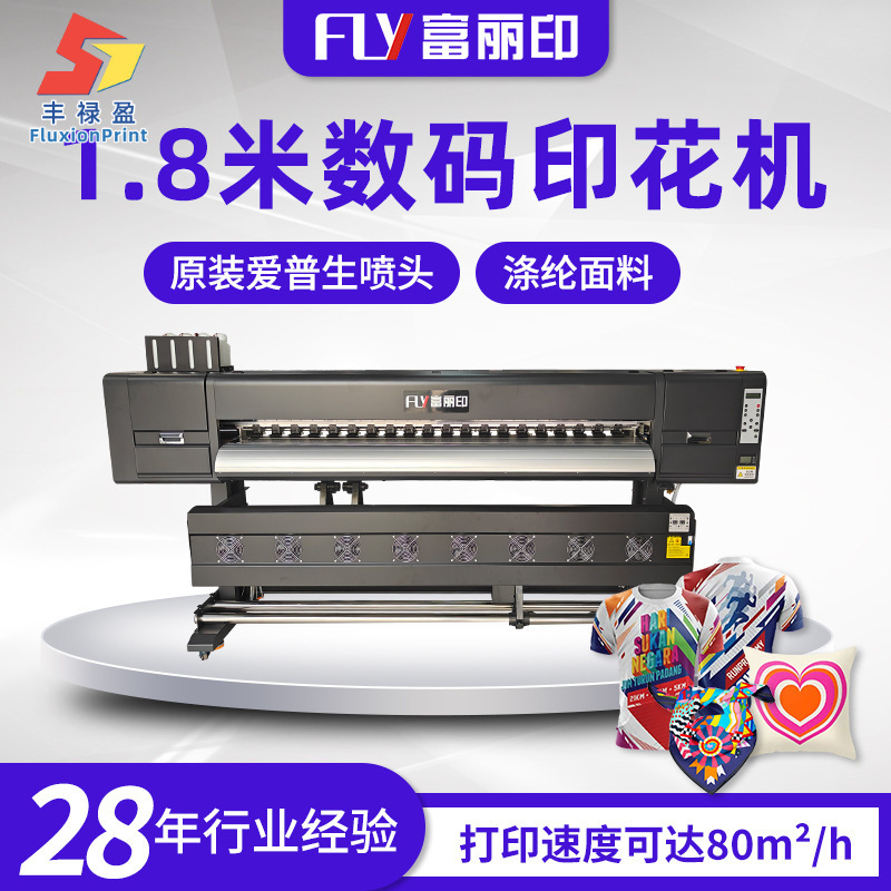 1.8米4头热升华打印机 热转印印花机 运动服装数码印花机