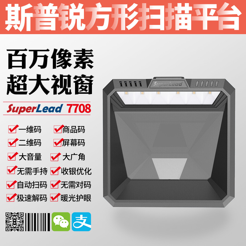 Superlead斯普锐7708扫描平台7700超市收银7200扫码仪器方形支付