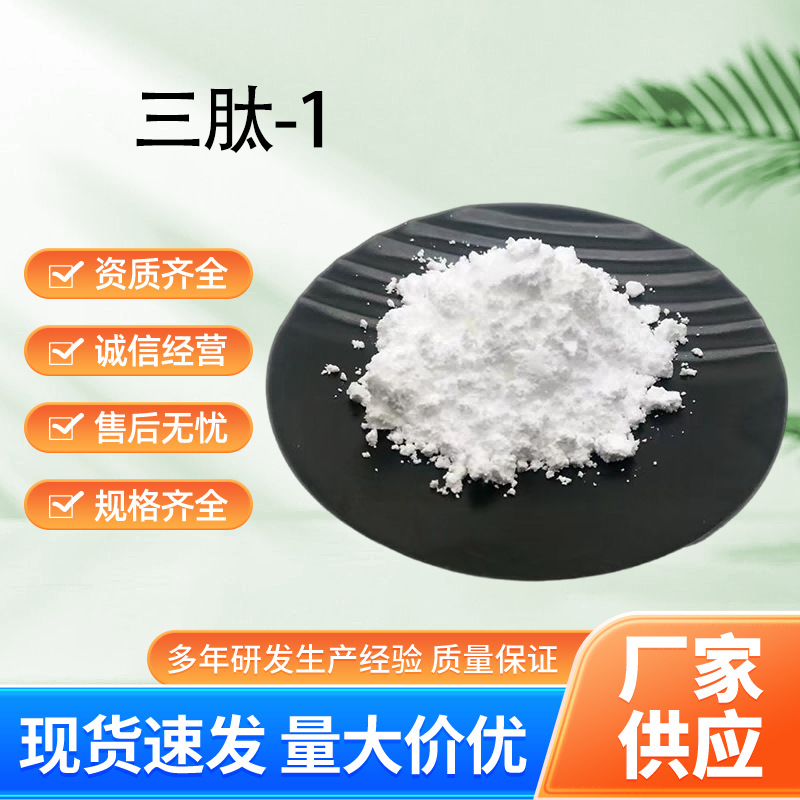 寡肽-1 三肽-1 寡肽冻干粉 寡肽1 化妆品原料1g/袋 现货批发