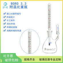 附温比重瓶5/10/25/50/100ml玻璃仪器密度瓶附温度计实验室耗材