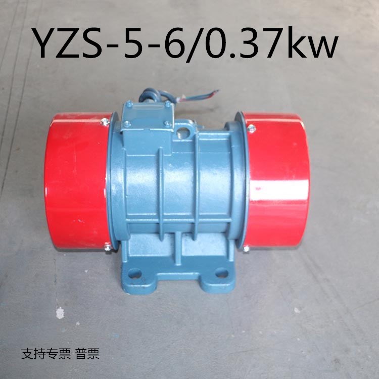 供应YZS-5-6 0.37KW三相 全铜芯振动电机/宏达岳绍义