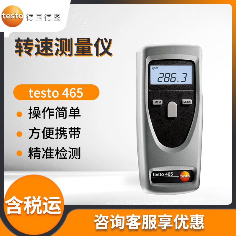 德图465型转速仪 testo 465 光学转速仪 转速检测仪器 转速计