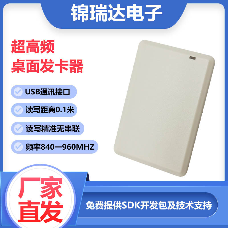 JRD-613超高频发卡器RFID超高频读写器读卡器桌面发卡器现货供应