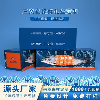 三文鱼礼盒包装整条中秋春节礼品盒快递箱冻品海鲜礼盒