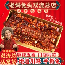 双流老妈兔头手撕兔总店四川特产自贡麻辣整只即食手撕烤兔