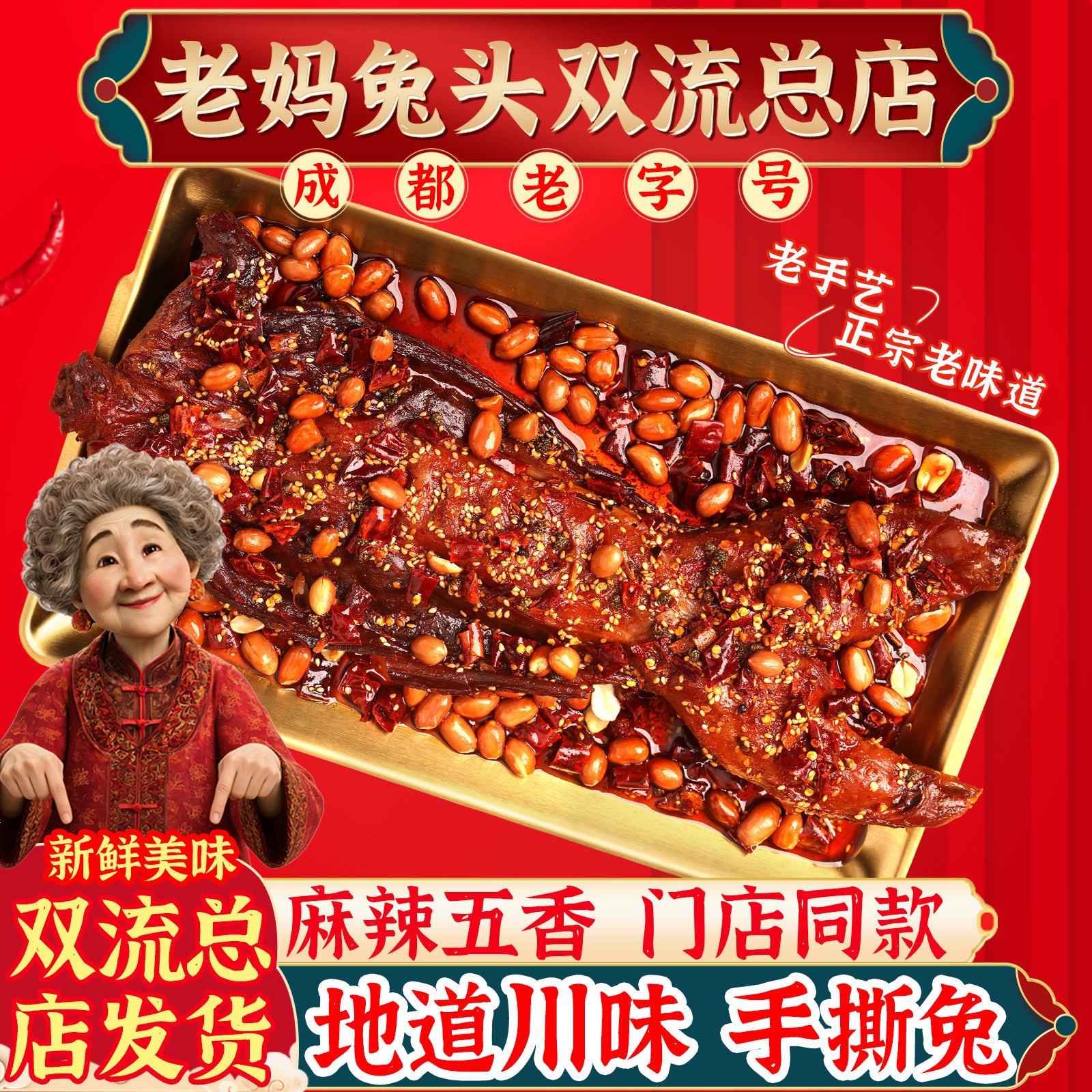 双流老妈兔头手撕兔总店四川特产自贡麻辣整只即食手撕烤兔