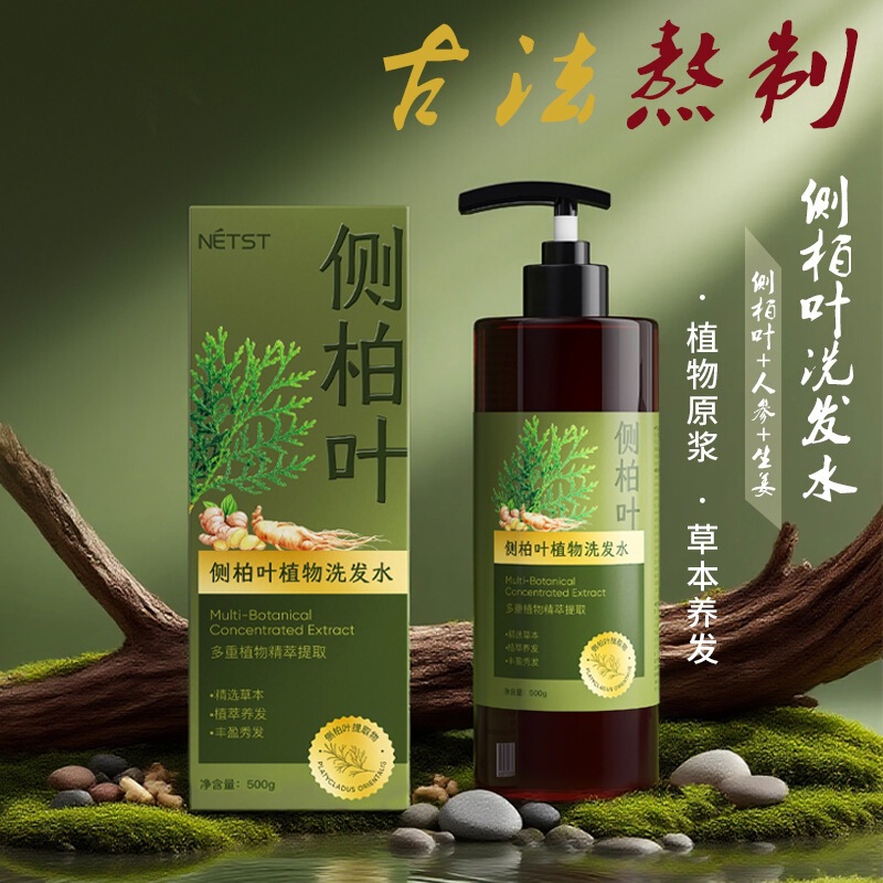 NETST 侧柏叶植物洗发水草本植萃养发蓬松控油去屑清爽正常规格|undefined