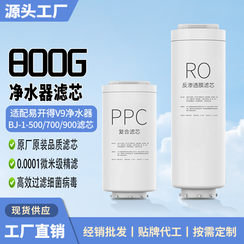Suitable for Yikaidi V9 Platinum Series Bj1-500/700/900 Water Purifier Filter Element Ro Membrane Ppc Composite Filter Element