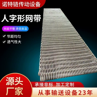 加密人字形网带粉末冶金烧结炉网带海鲜输送不锈钢加密人字形网带