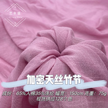 加密天丝竹节 仿麻人棉竹节绉布 女装 套装 连衣裙 衬衫 汉服面料
