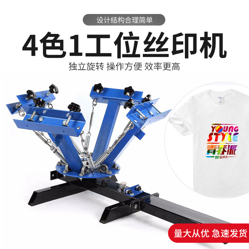 4色1工位手动印花机环保袋丝印套色四色布料t恤服装印刷机高精密