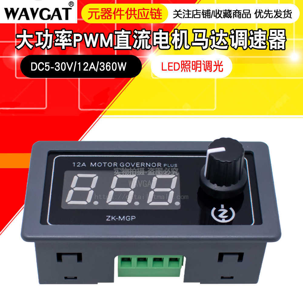 MGP 12A直流电机调速器PWM马达LED照明调光缓启缓停5-30V360W