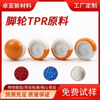 TPE原料颗粒 脚轮料环保耐磨耐老化热塑性弹性体 脚轮材料TPR批发