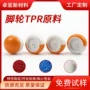 热塑性环保耐磨tpe脚轮料