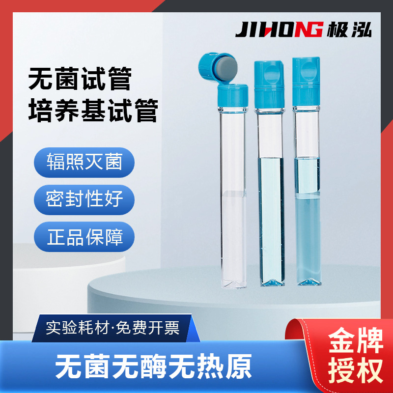 比克曼生物一次性无菌试管培养基试剂微生物培养管分装管平底试管