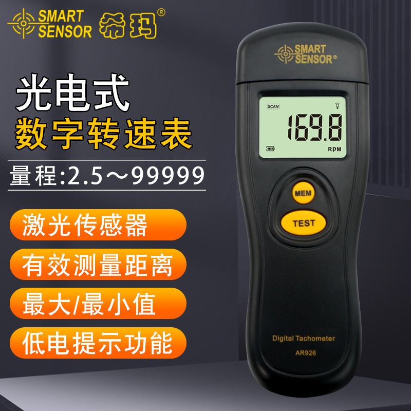 希玛（SMART SENSOR）AR926非接触式转速表 光电式转速仪