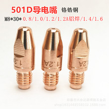 501D導電嘴 水冷501D氣保焊槍配件導電咀 鉻鋯銅導電嘴焊嘴導絲咀