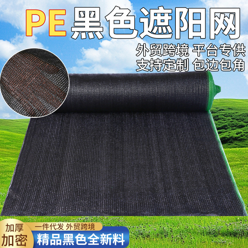 黑色网厂家批发庭院阳台农用家用大棚遮光遮阳网工地防尘网遮盖