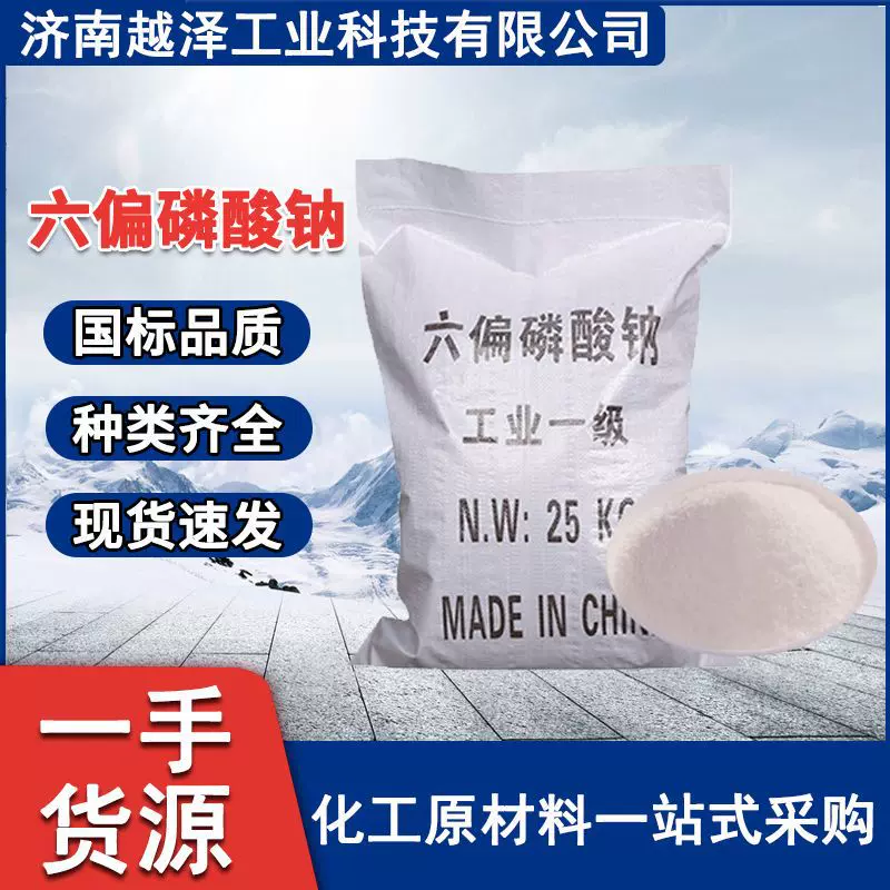 六偏磷酸钠 纺织染整软水剂阻垢剂 水处理剂工业级六偏磷酸钠