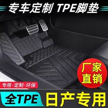 日产轩逸逍客天籁奇骏阳光骐达蓝鸟tpe汽车脚垫专用适用耐磨脚垫