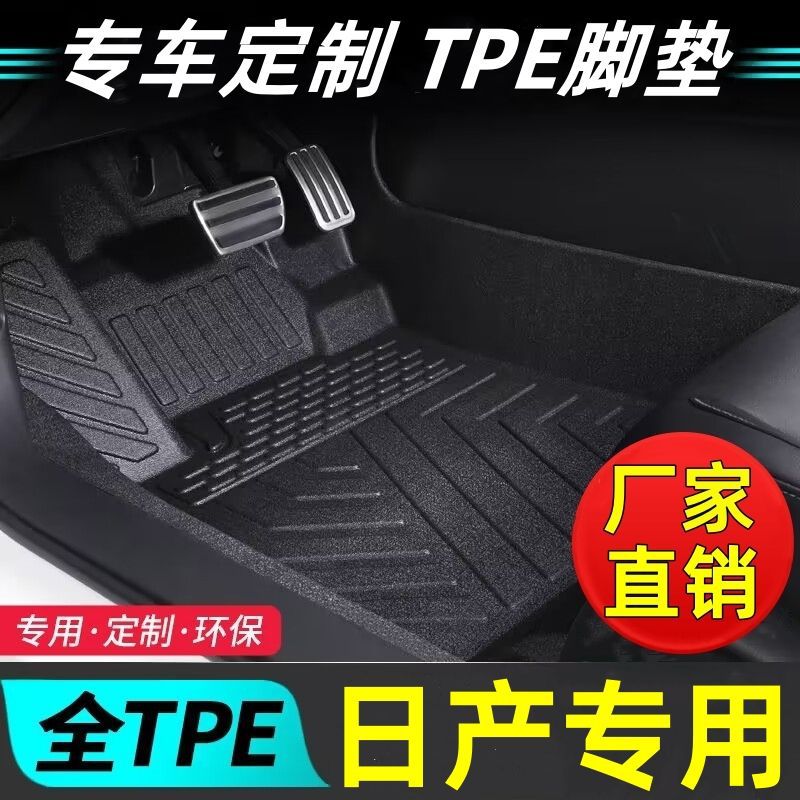 日产轩逸逍客天籁奇骏阳光骐达蓝鸟tpe汽车脚垫专用适用耐磨脚垫