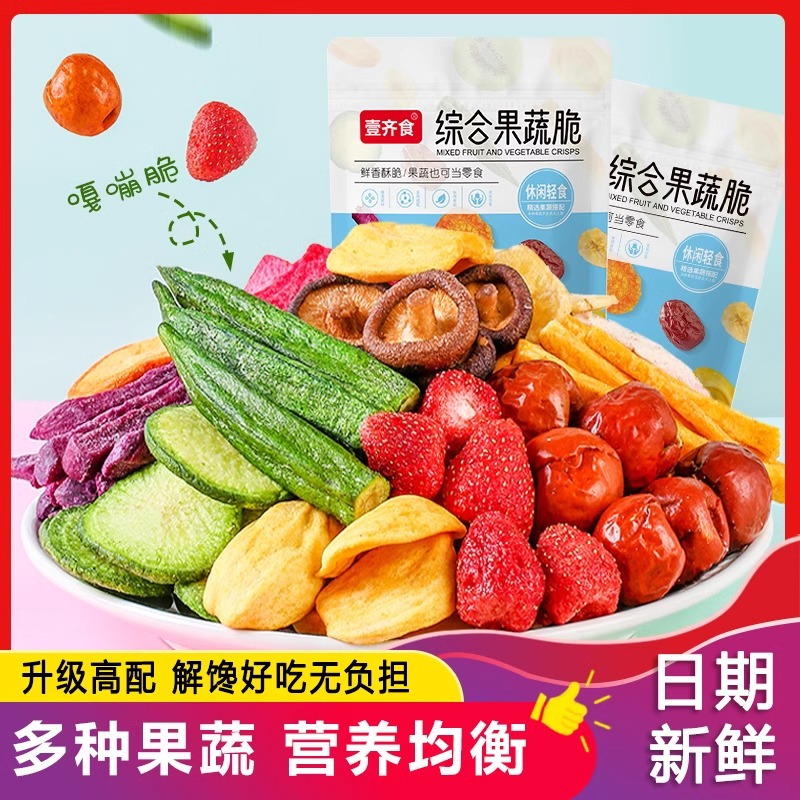 壹齐食（独门秘籍）综合蔬菜干果蔬脆水果干混合袋装果蔬脆片零食