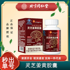北京同仁堂内廷上用中和鴻業牌霊芝姜黄カプセル30粒/箱代件