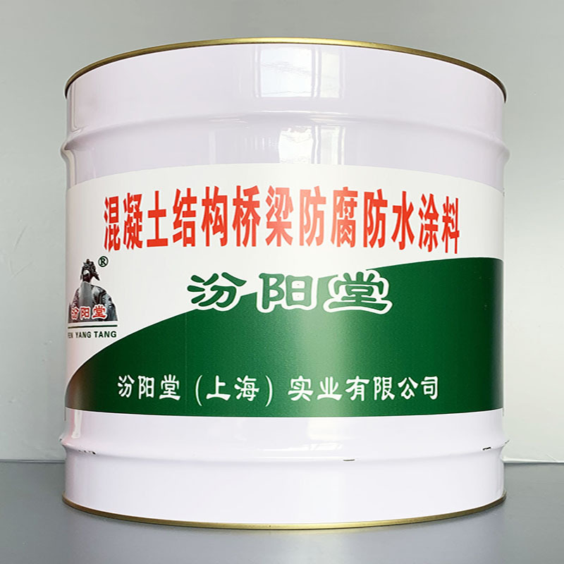 混凝土结构桥梁防腐防水涂料、性能好、简便、快捷!