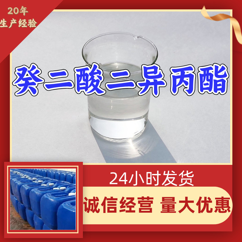 癸二酸二异丙酯 工厂直供工业级分析顾客是上帝回复及时浙江江苏