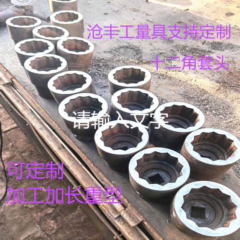 加工液压套筒梅花套筒十二角套筒英制套筒加长套筒重型套筒