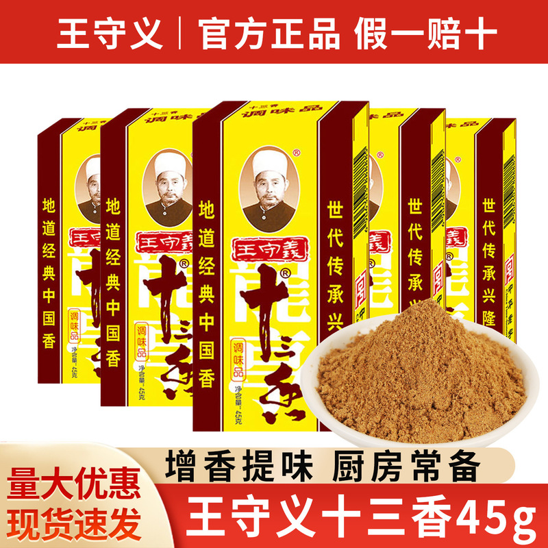 Free shipping authentic Wang Shouyi shisanxiang 45g boxed commercial cooking seasoning 13 fragrant spiced powder commercial wholesale