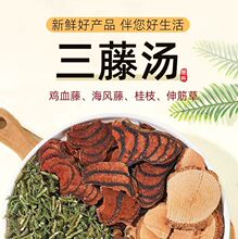 三藤汤原材料包桂枝鸡血藤海风藤伸筋草中药材中老年人煲汤泡茶水