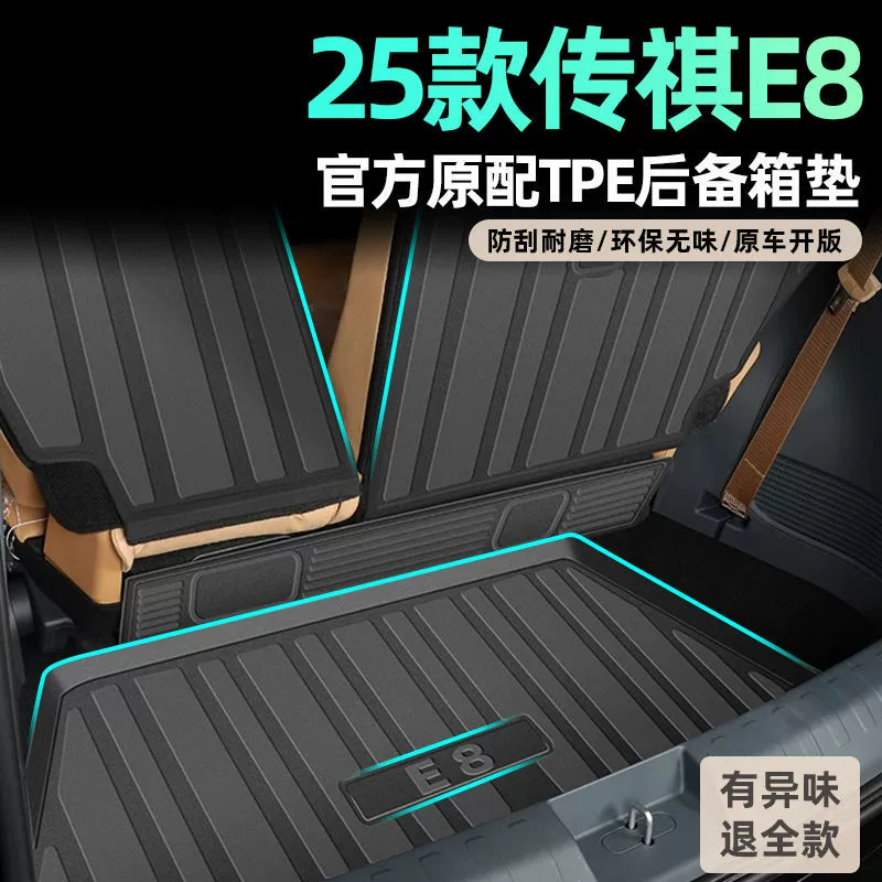 Применимо GAC Chuanqi E8 Багажник TPE в окружении 25 великолепных версий большой четверки автомобильных принадлежностей