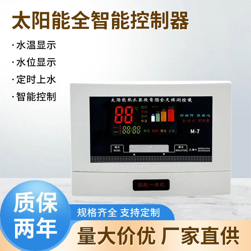 太阳能仪表热水器控制器M-7自动上水智能加热语音播报通用仪表